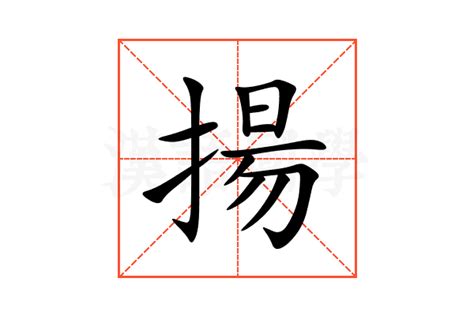 揚五行|揚的意思，揚字的意思